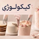 cakeology course