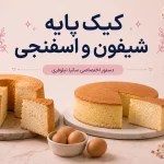 sania niloufaris signature basic cake course
