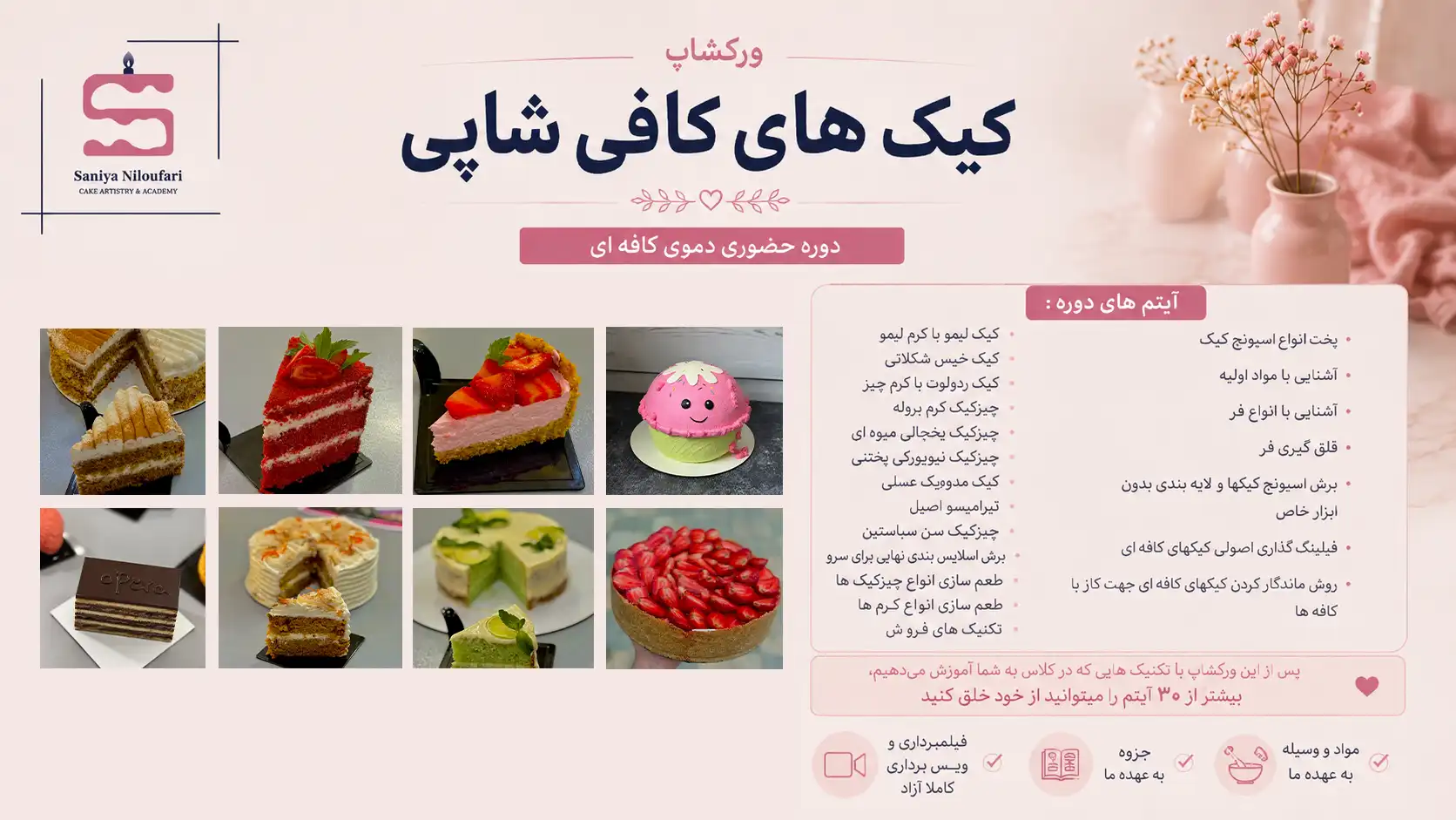ورکشاپ حضوری کیک‌های کافی‌شاپی