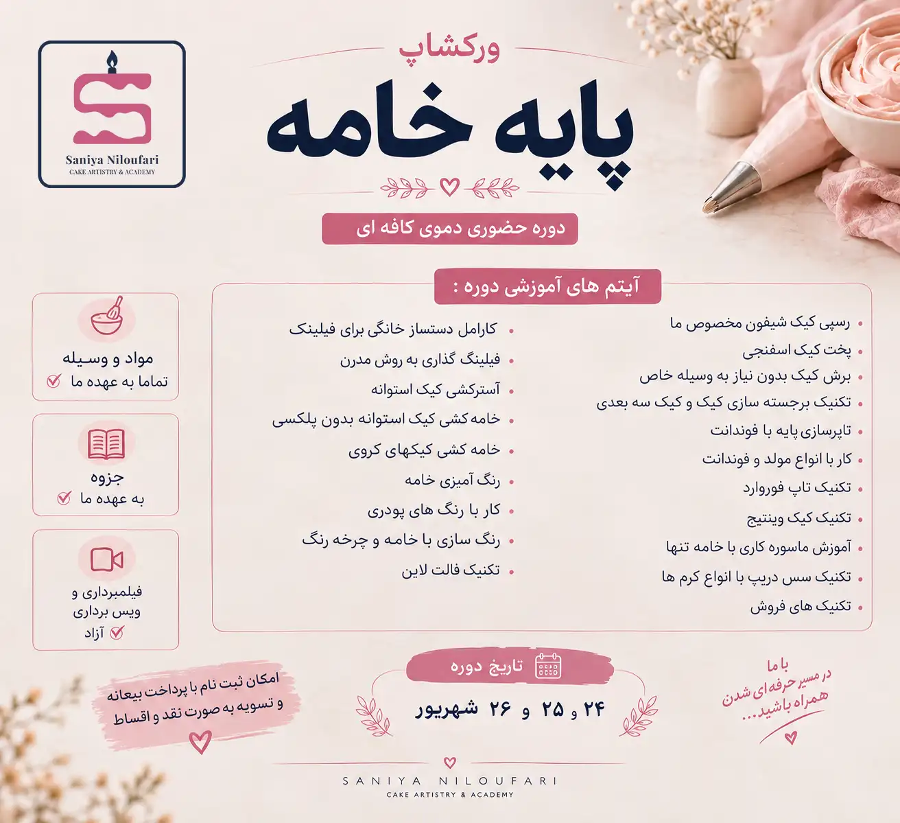 ورکشاپ حضوری دوره جامع خامه پایه تا دکورهای مدرن (صفر تا صد)